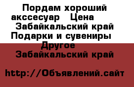 Пордам хороший акссесуар › Цена ­ 45 - Забайкальский край Подарки и сувениры » Другое   . Забайкальский край